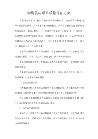 物资供应项目质量保证方案