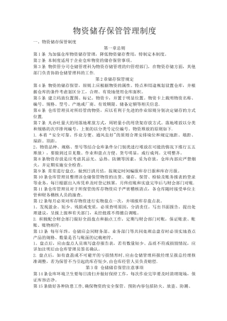 物资储存保管管理制度