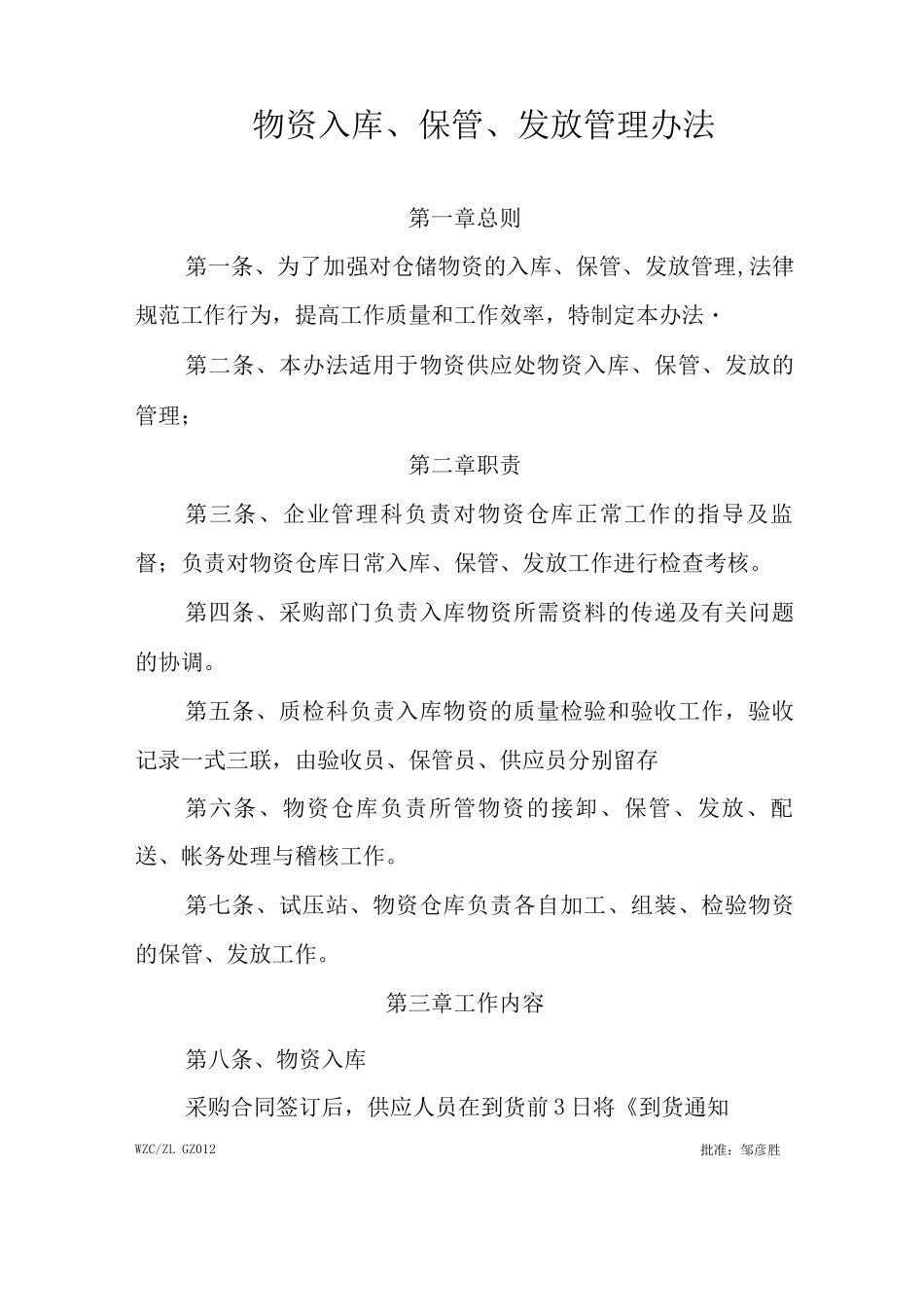 物资入库、保管、发放管理办法_第1页