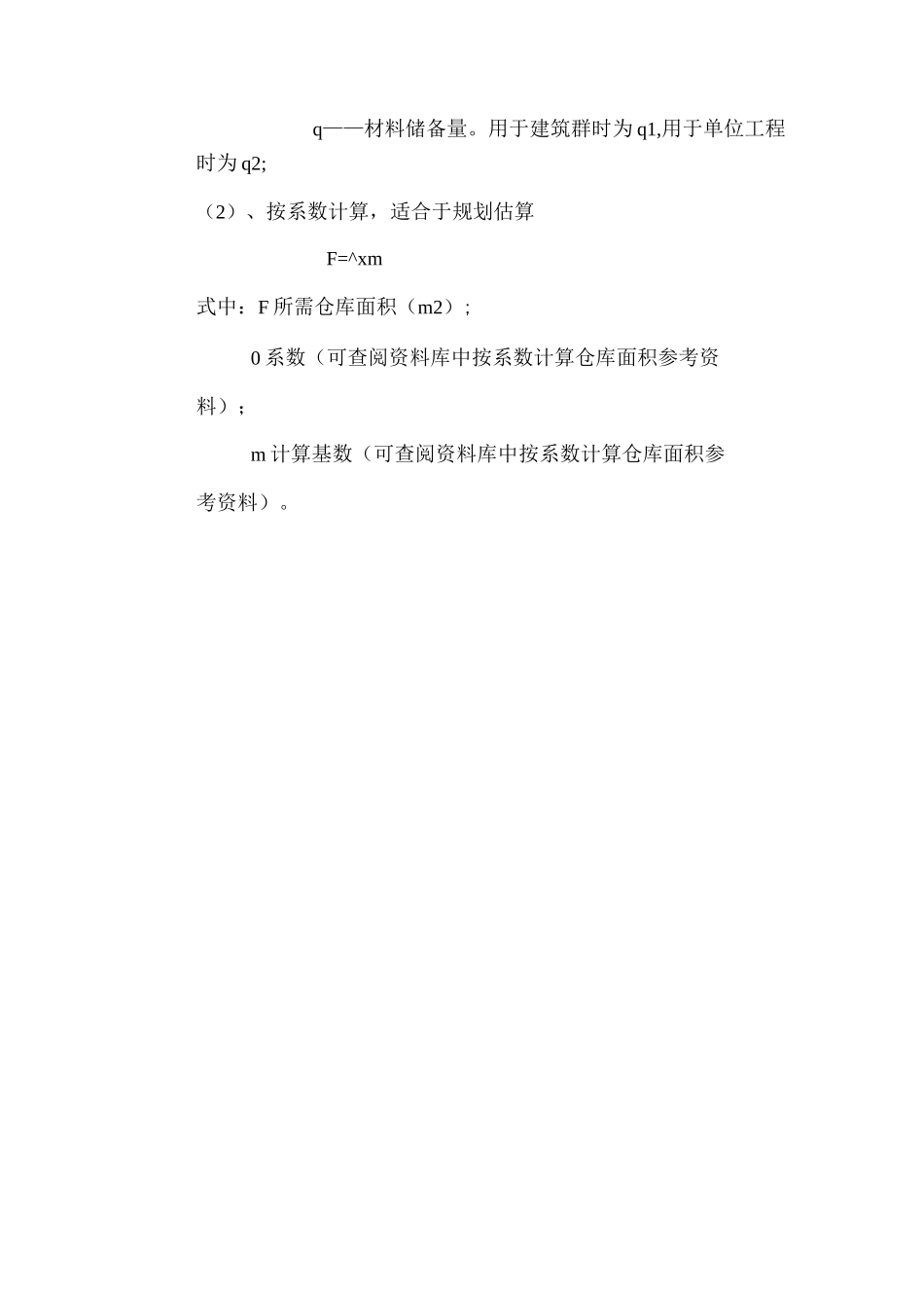 物资储存计算公式_第2页