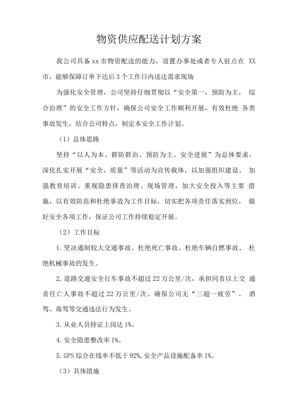 物资供应配送计划方案_第1页