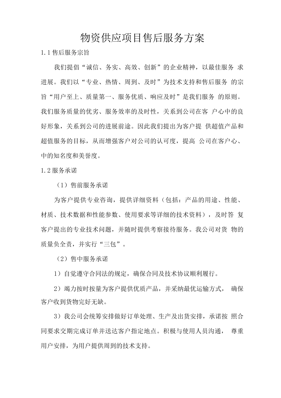 物资供应项目售后服务方案_第1页