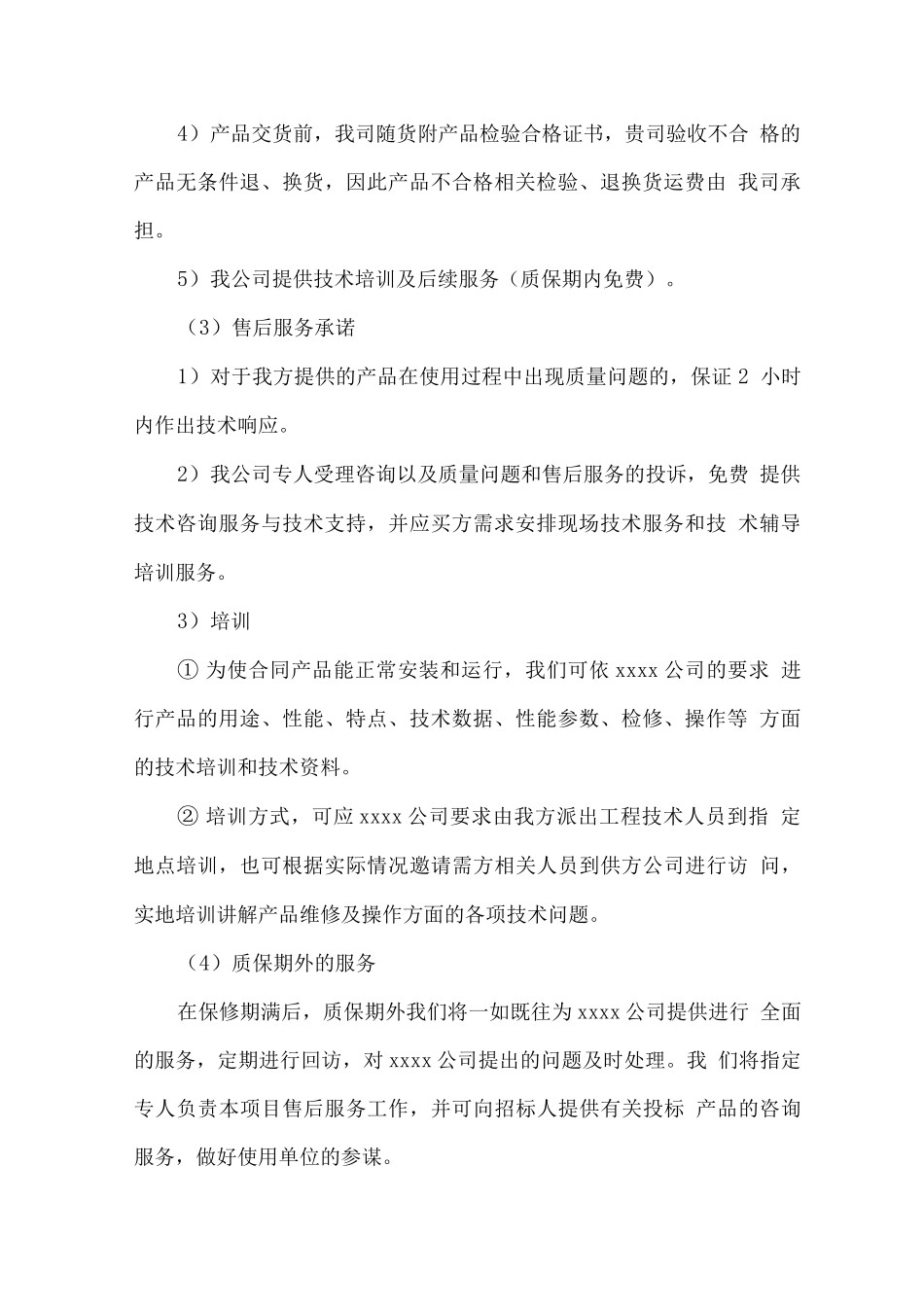 物资供应项目售后服务方案_第2页