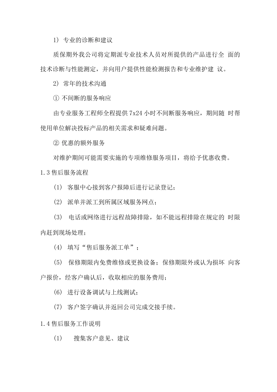 物资供应项目售后服务方案_第3页