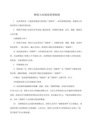 物资入库验收管理制度