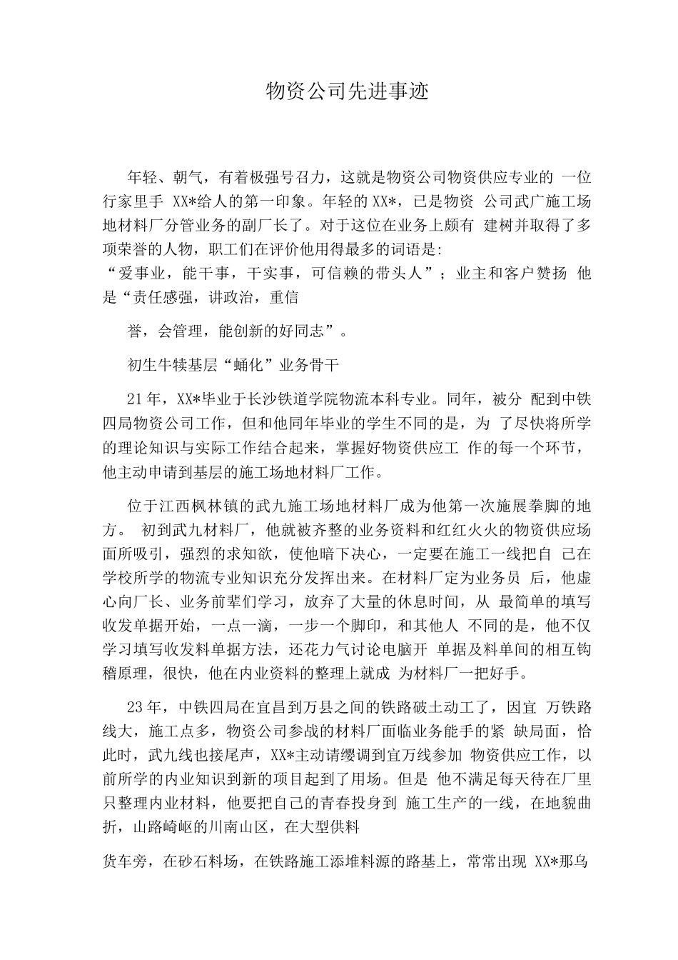 物资公司先进事迹_第1页