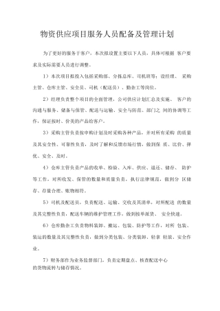 物资供应项目服务人员配备及管理计划