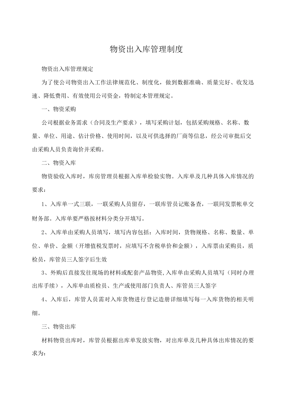 物资出入库管理制度_第1页