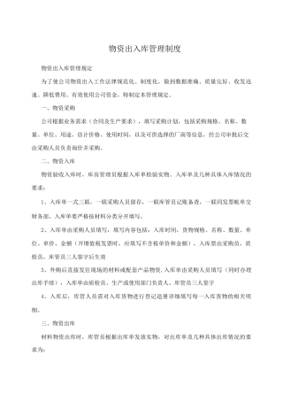 物资出入库管理制度