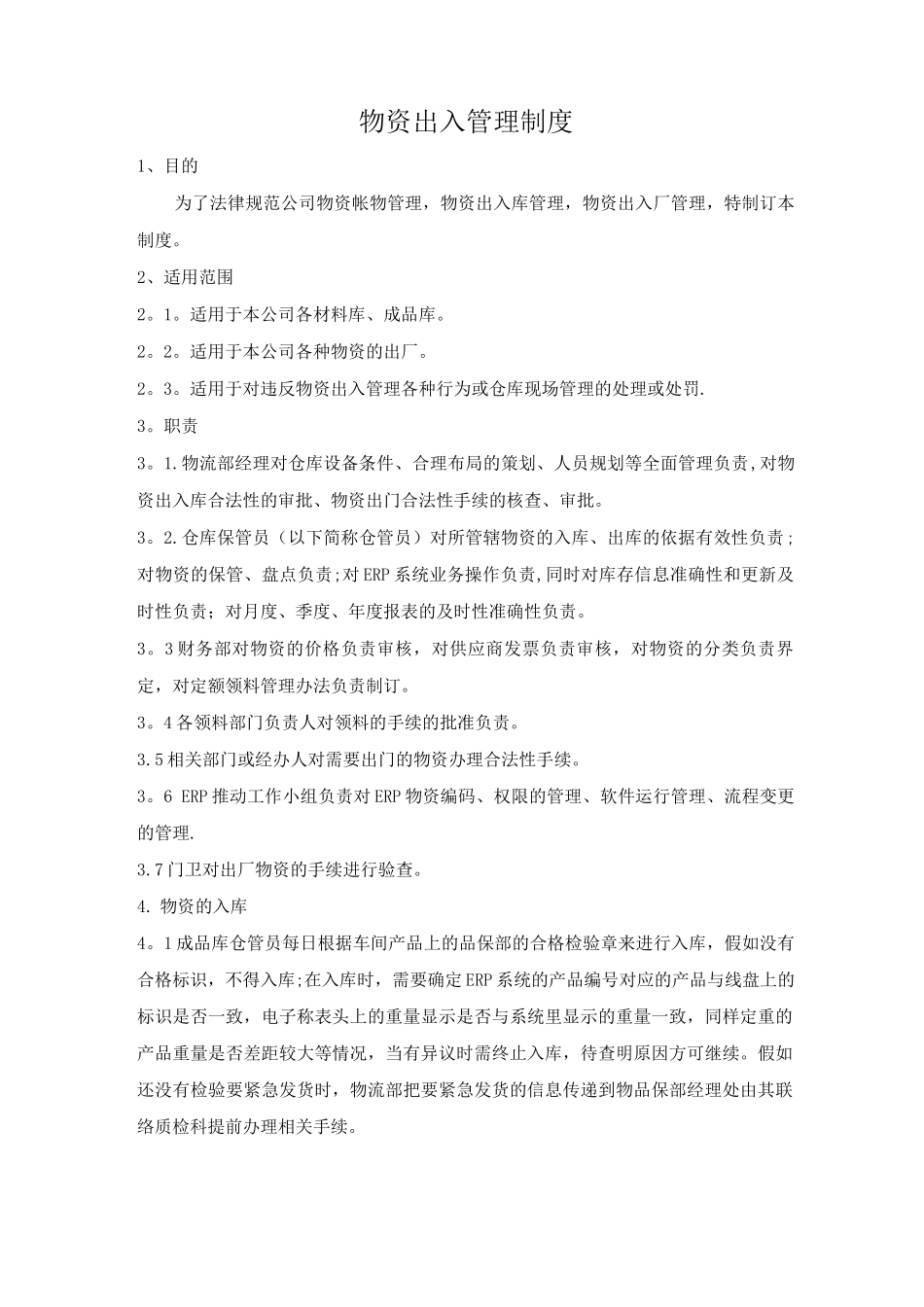 物资出入管理制度_第1页