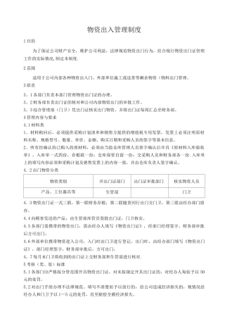 物资出门管理制度