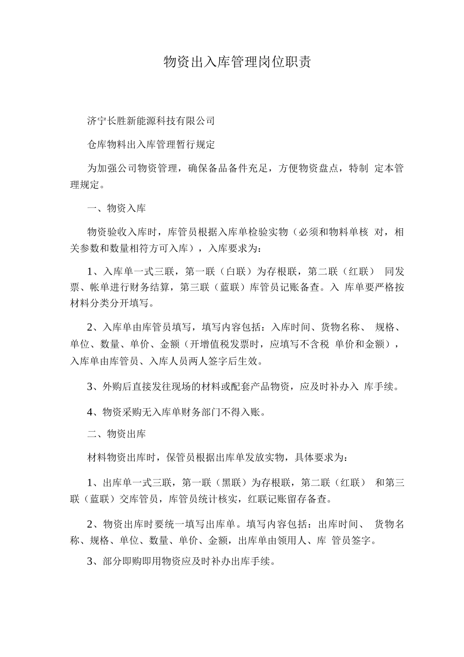 物资出入库管理岗位职责_第1页