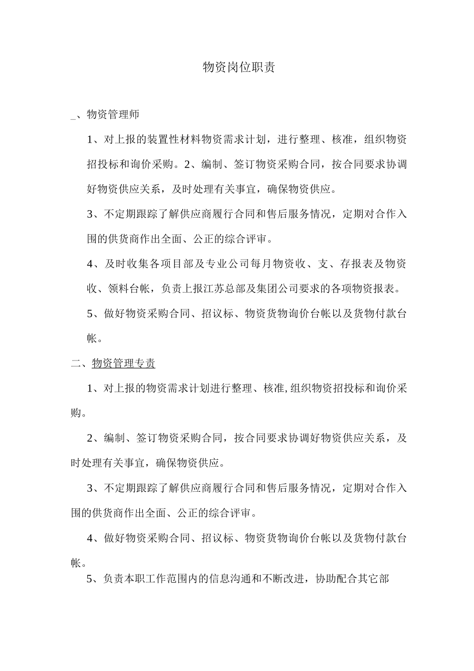 物资岗位职责_第1页