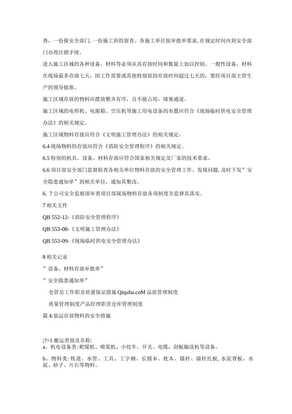物资存放管理制度_第3页