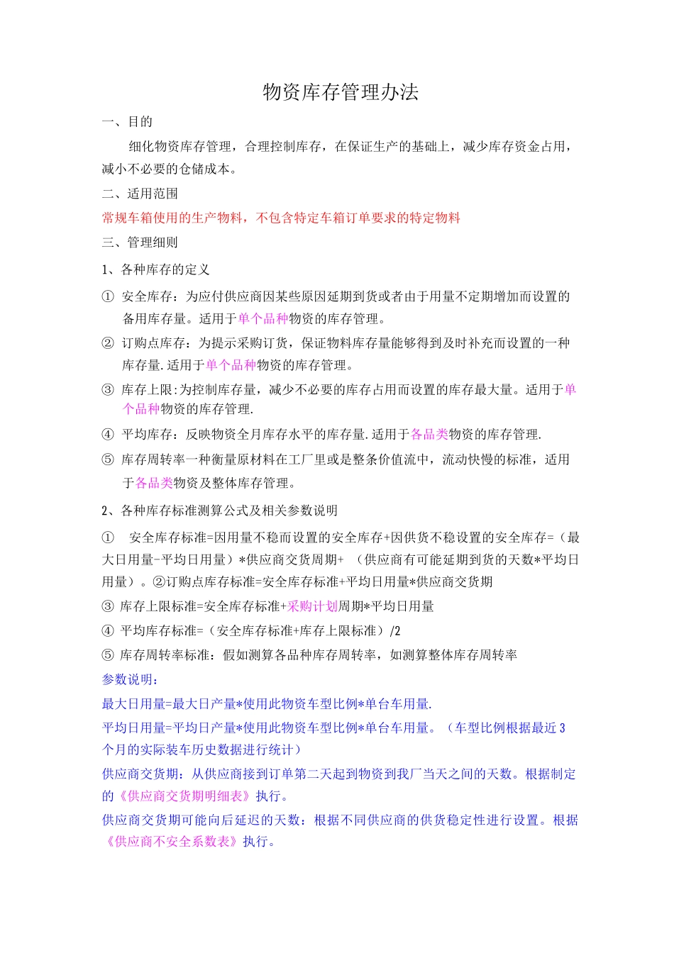 物资库存管理办法_第1页