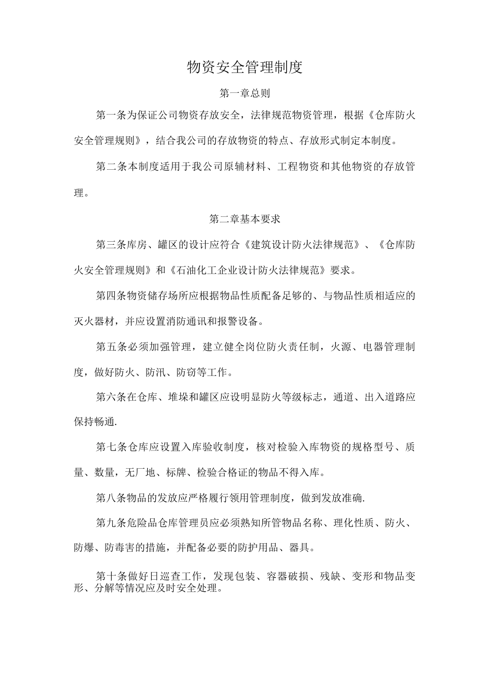 物资安全管理制度_第1页