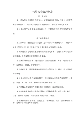 物资安全管理制度