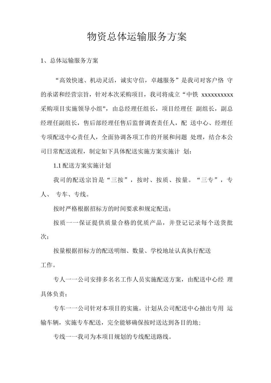 物资总体运输服务方案_第1页