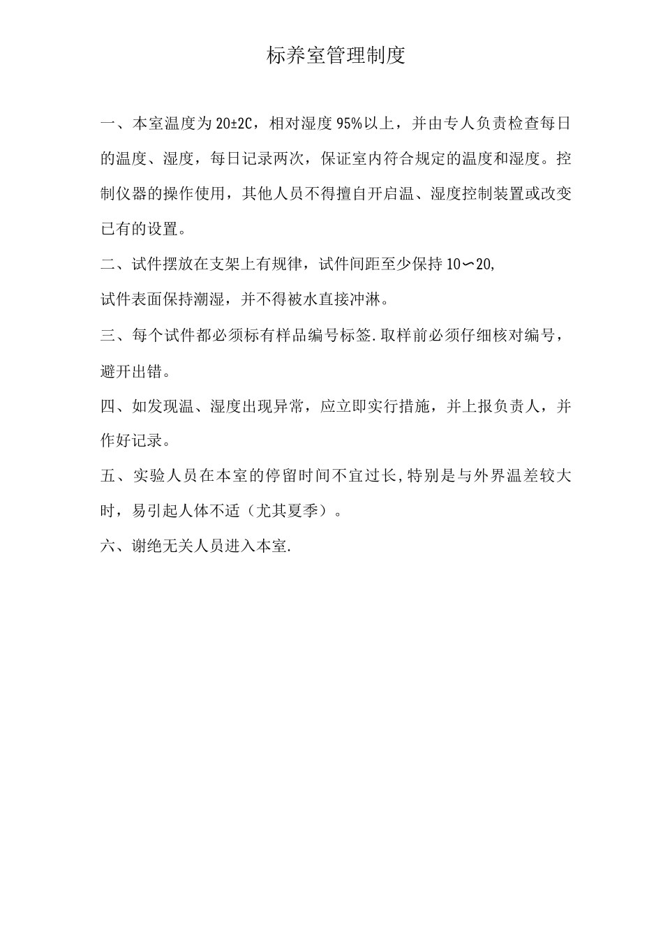 物资库见证取样单材料送检及标养规定标养室管理制度_第1页