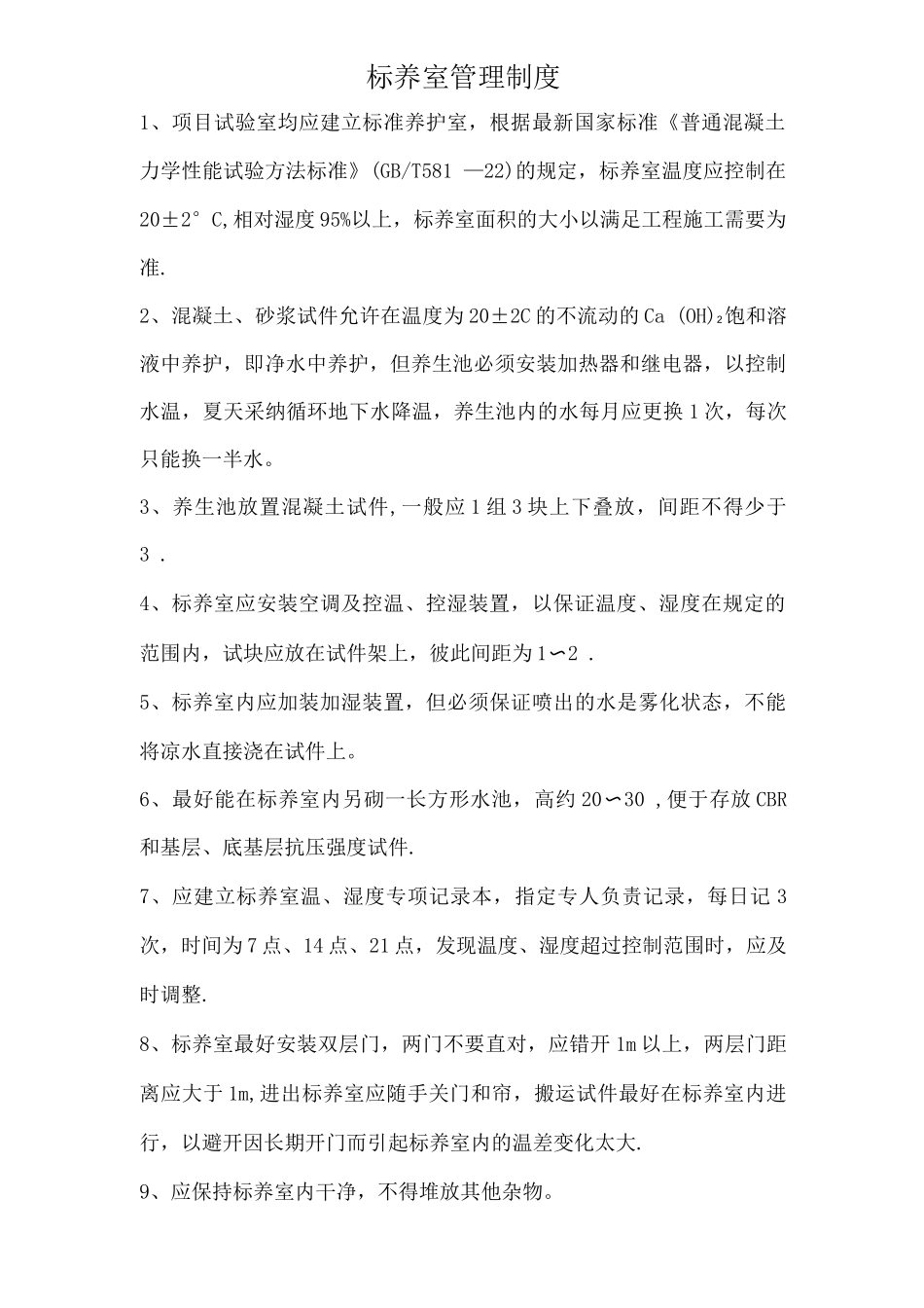 物资库见证取样单材料送检及标养规定标养室管理制度_第2页