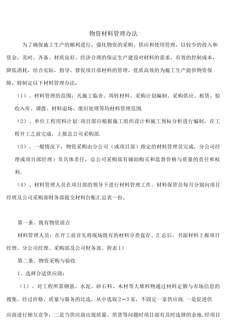物资材料管理办法_第1页