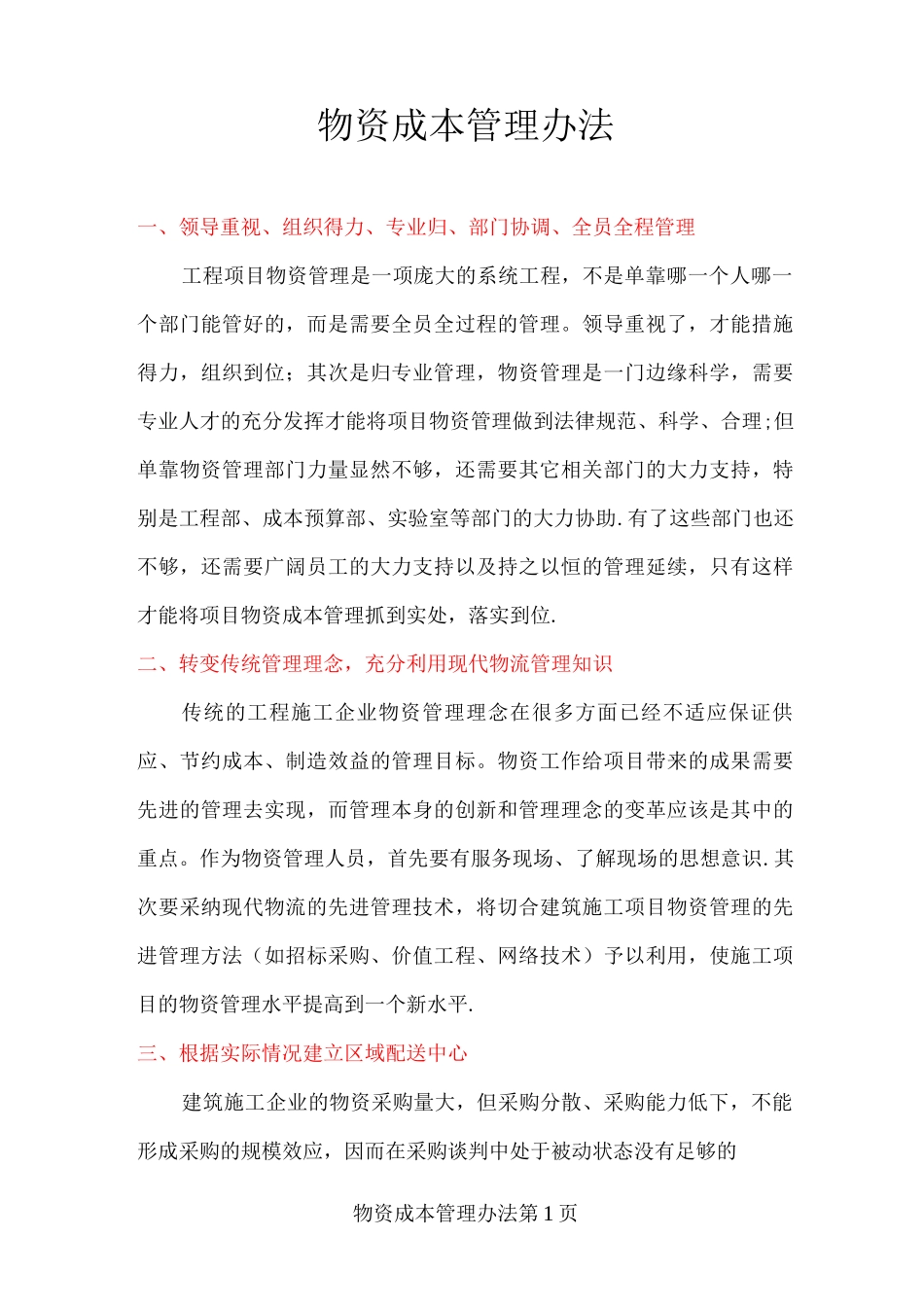 物资成本管理办法_第1页