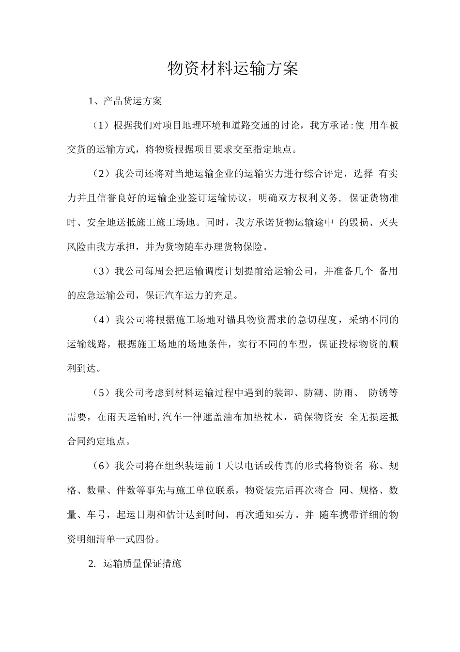 物资材料运输方案_第1页