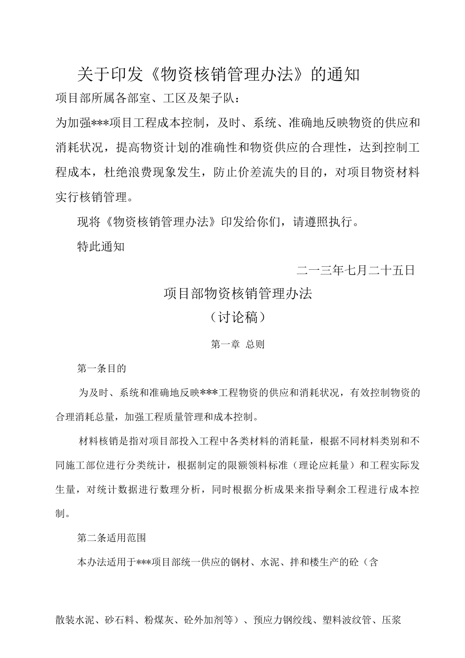 物资核销管理办法精编版_第1页
