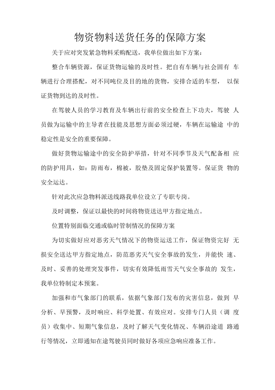 物资物料送货任务的保障方案_第1页