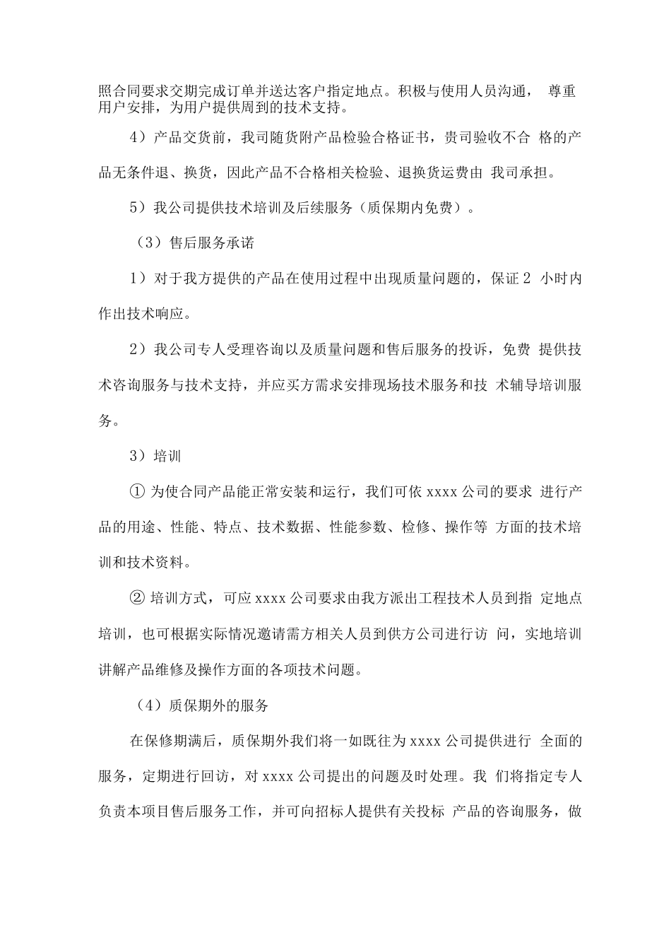 物资材料配送保障及售后服务方案_第2页