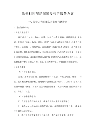 物资材料配送保障及售后服务方案
