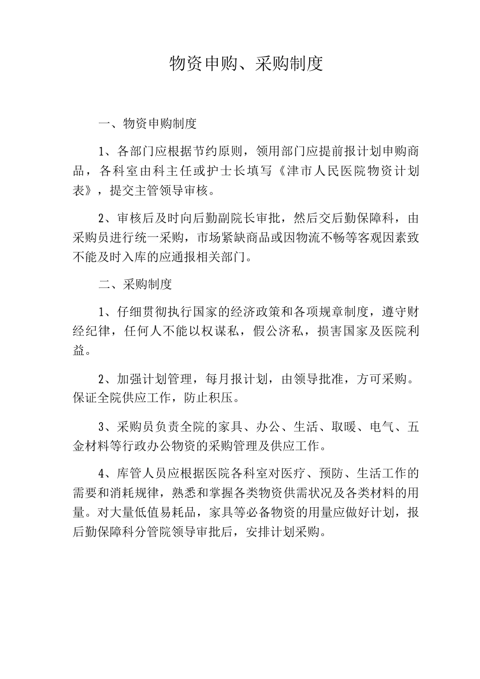 物资申购、采购制度_第1页