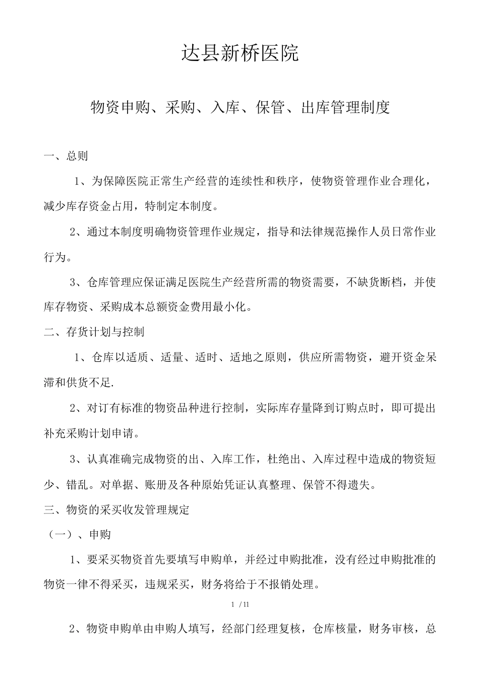 物资申购、采购、入库、保管、出库管理制度及操作流程_第1页