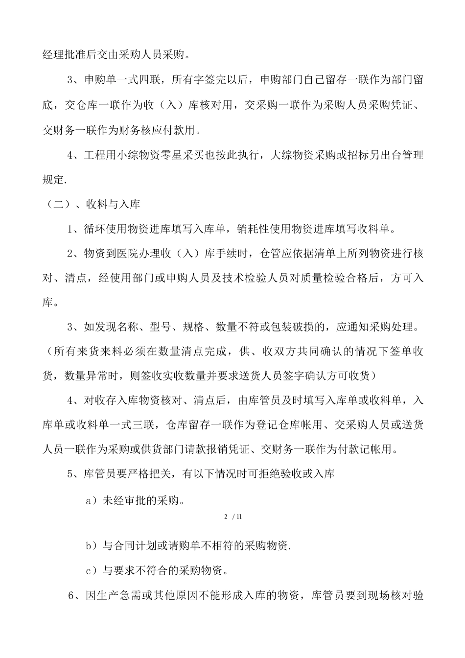 物资申购、采购、入库、保管、出库管理制度及操作流程_第2页