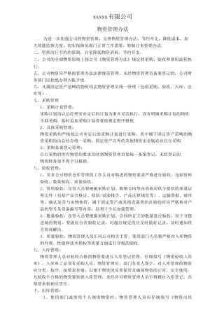 物资管理制度(金瓶农业)