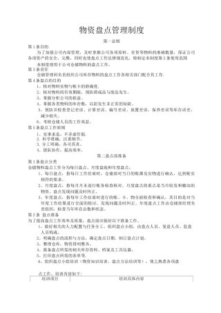 物资盘点管理制度