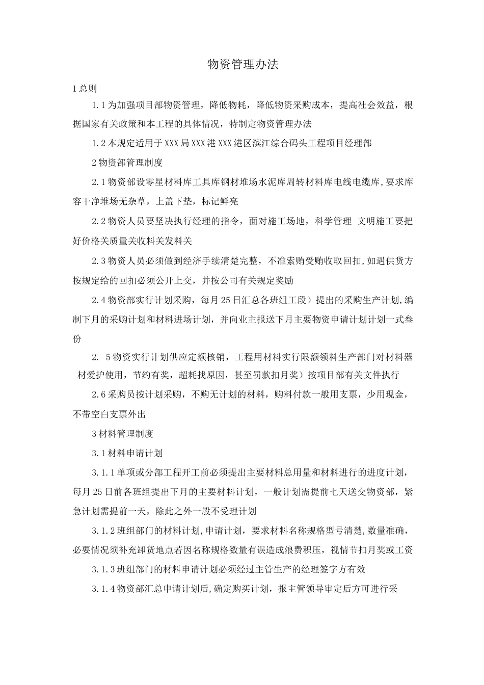 物资管理办法_第1页