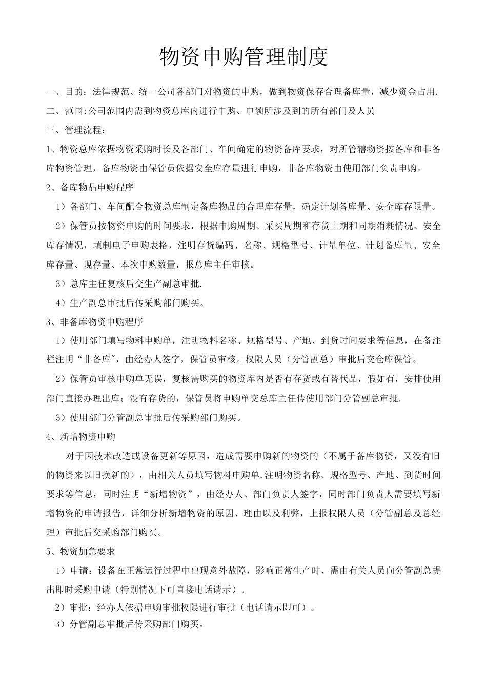 物资申购管理制度_第1页