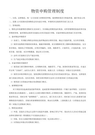 物资申购管理制度