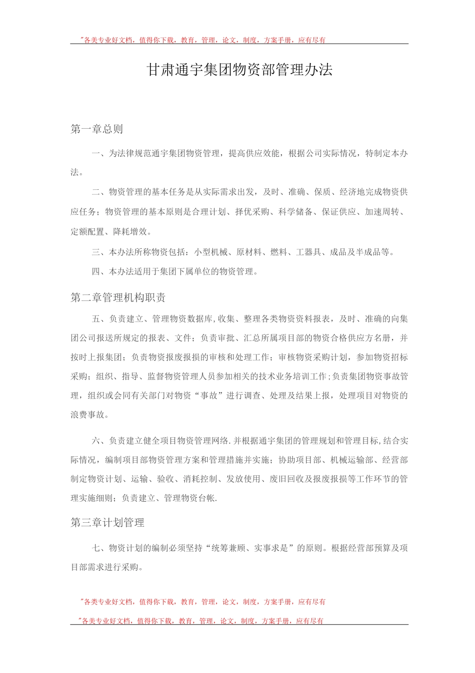 物资管理办法MicrosoftWord_第1页