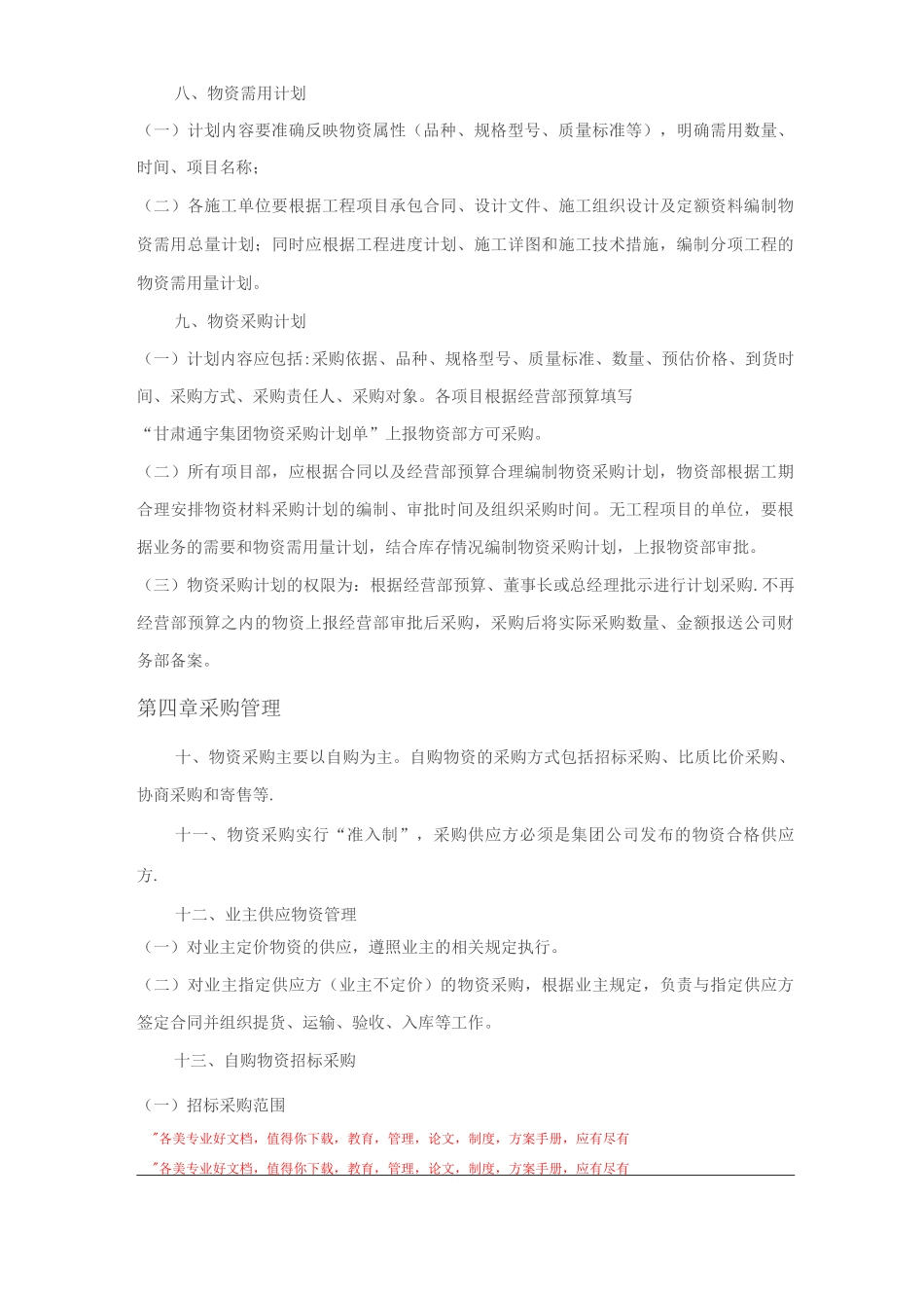 物资管理办法MicrosoftWord_第2页