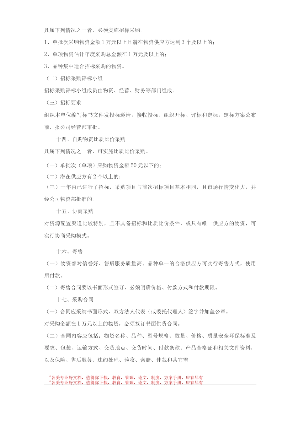 物资管理办法MicrosoftWord_第3页
