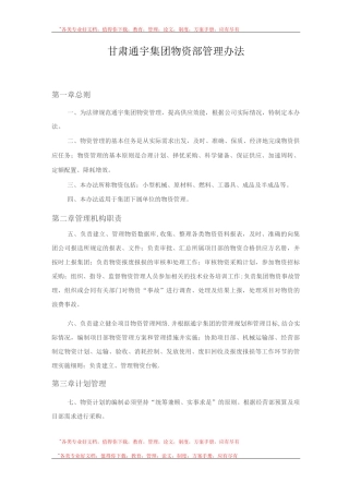 物资管理办法MicrosoftWord