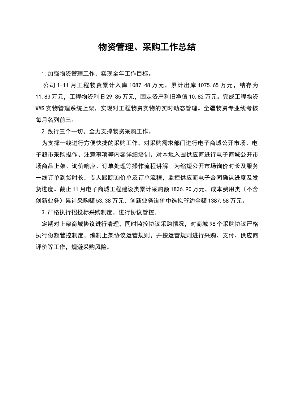 物资管理、采购工作总结_第1页