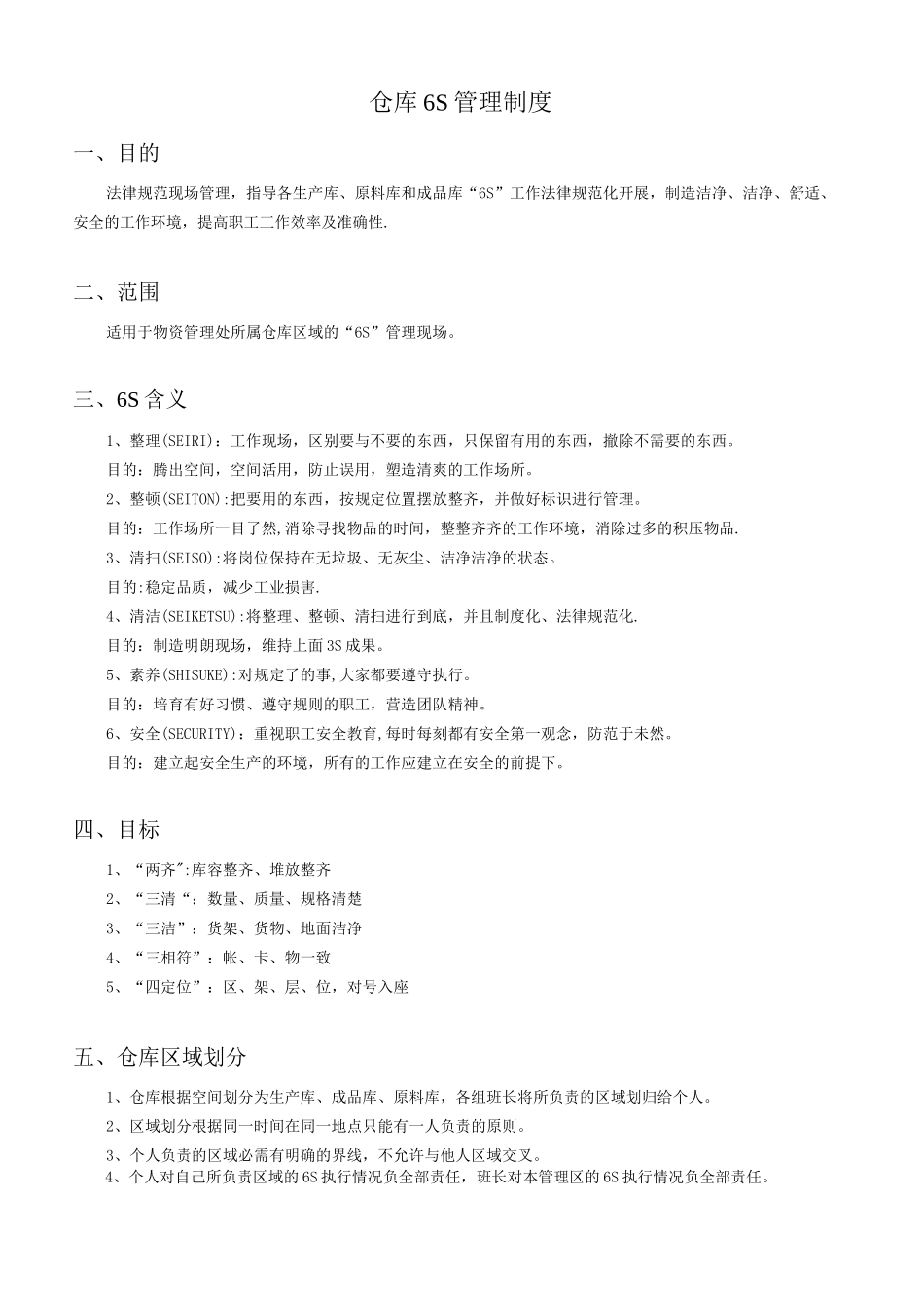 物资管理处仓库6S管理制度_第1页