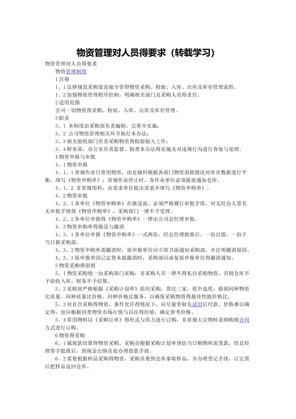 物资管理对人员的要求_第1页