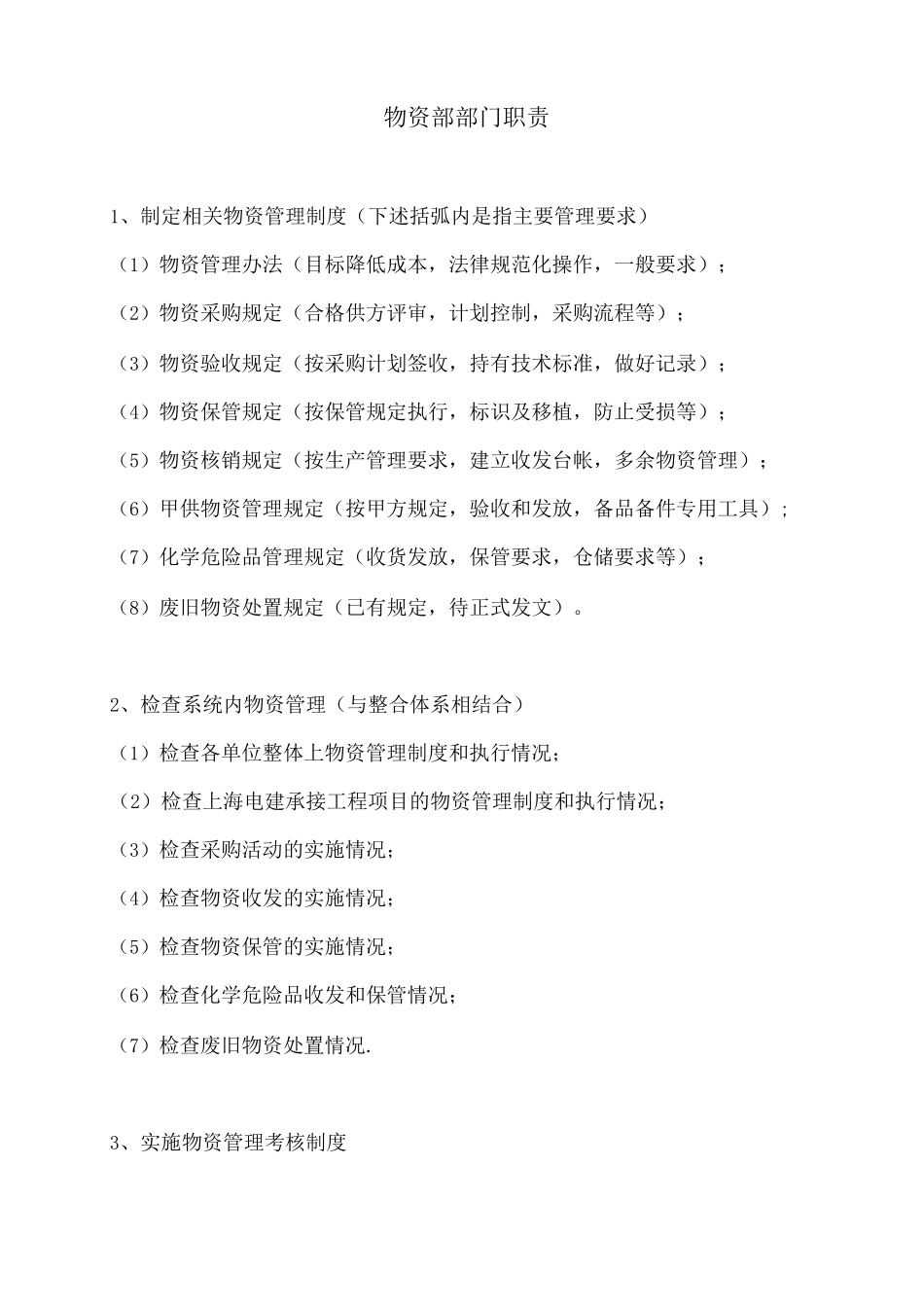 物资管理科部门职责及工作计划_第3页
