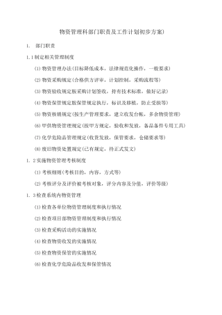 物资管理科部门职责及工作计划