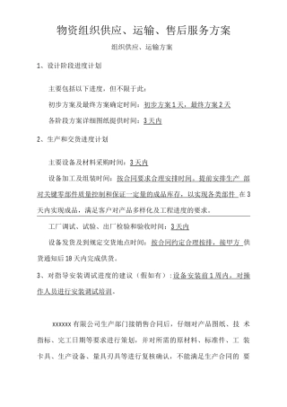 物资组织供应、运输、售后服务方案
