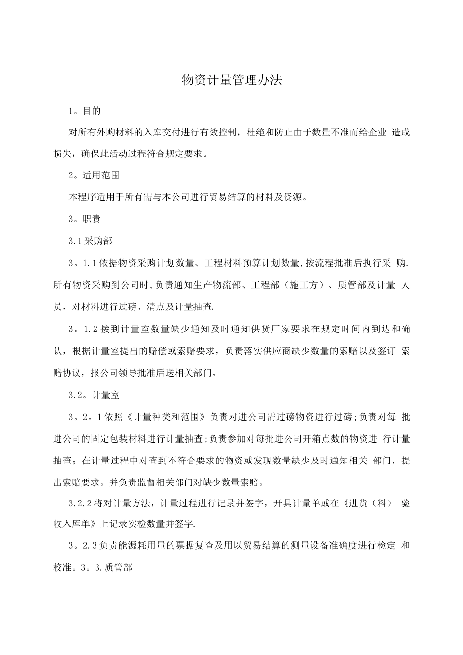 物资计量管理办法_第1页